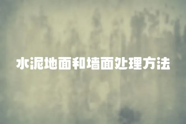水泥地面和墻面處理方法