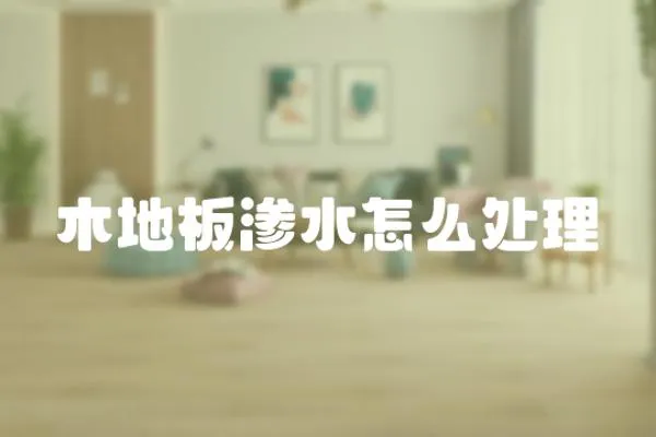 木地板滲水怎么處理