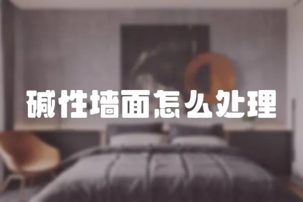 堿性墻面怎么處理