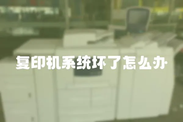 復印機系統壞了怎么辦