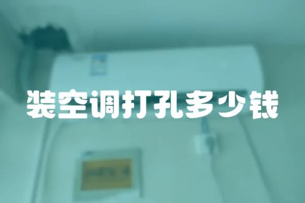裝空調打孔多少錢