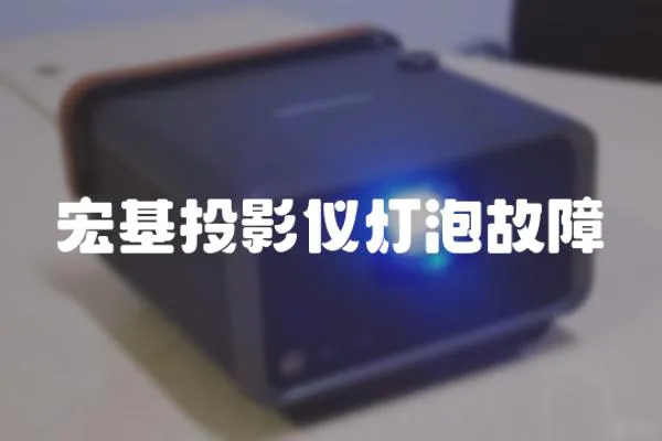 宏基投影儀燈泡故障