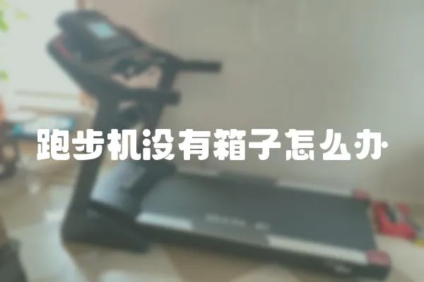 跑步機沒有箱子怎么辦