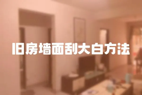 舊房墻面刮大白方法