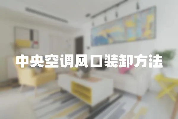 中央空調(diào)風(fēng)口裝卸方法