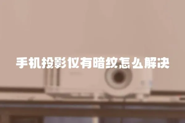 手機投影儀有暗紋怎么解決