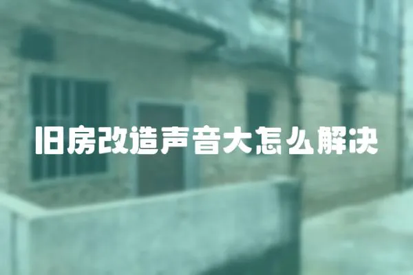 舊房改造聲音大怎么解決
