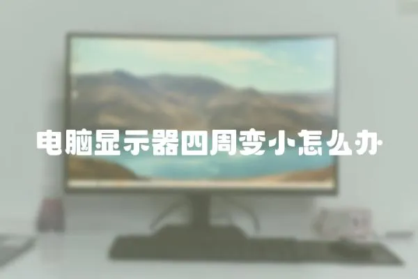 電腦顯示器四周變小怎么辦