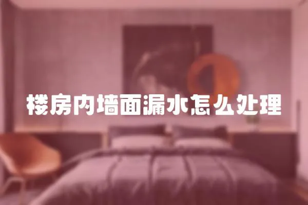 樓房內墻面漏水怎么處理
