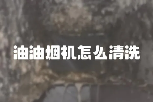 油油煙機怎么清洗