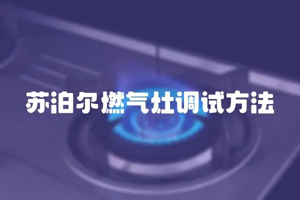蘇泊爾燃氣灶調試方法