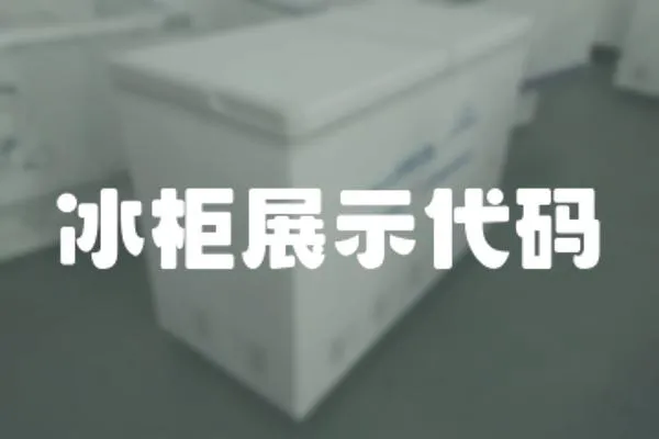 冰柜展示代碼