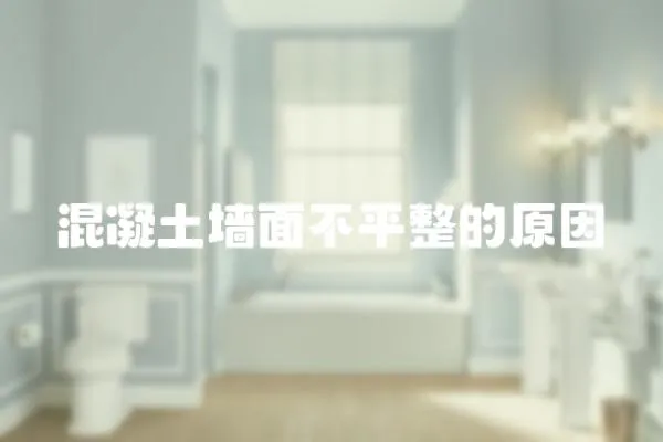 混凝土墻面不平整的原因