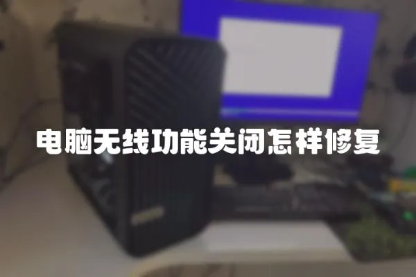 電腦無線功能關閉怎樣修復