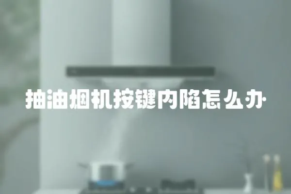 抽油煙機按鍵內陷怎么辦