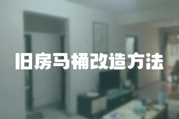 舊房馬桶改造方法