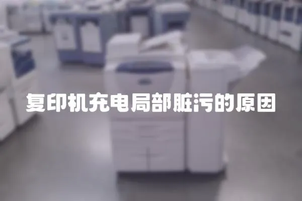 復印機充電局部臟污的原因