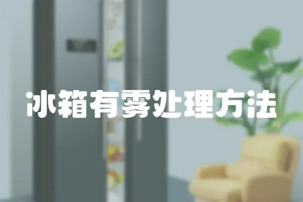 冰箱有霧處理方法