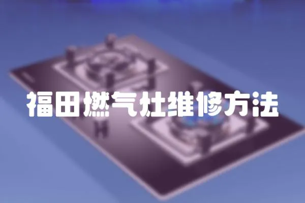 福田燃氣灶維修方法