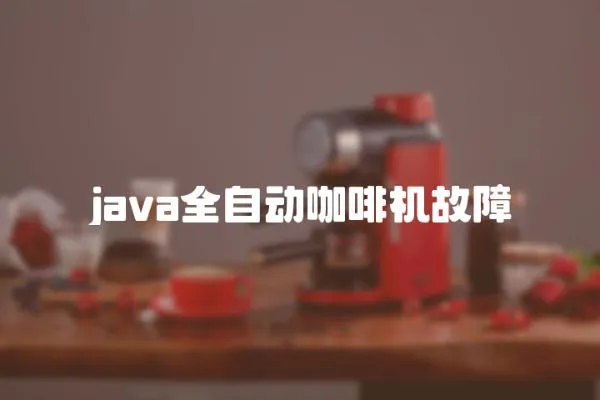 java全自動咖啡機故障