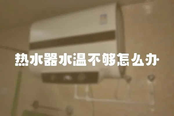 熱水器水溫不夠怎么辦