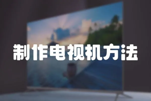 制作電視機方法