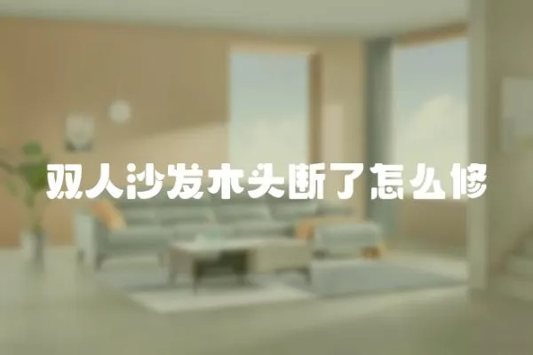 雙人沙發木頭斷了怎么修
