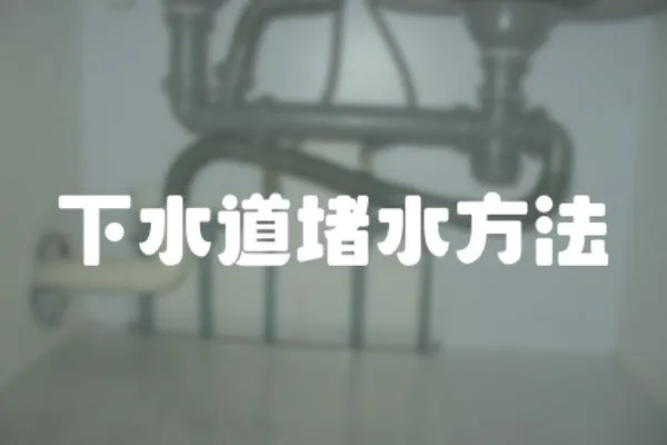下水道堵水方法