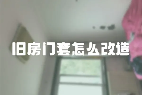 舊房門套怎么改造