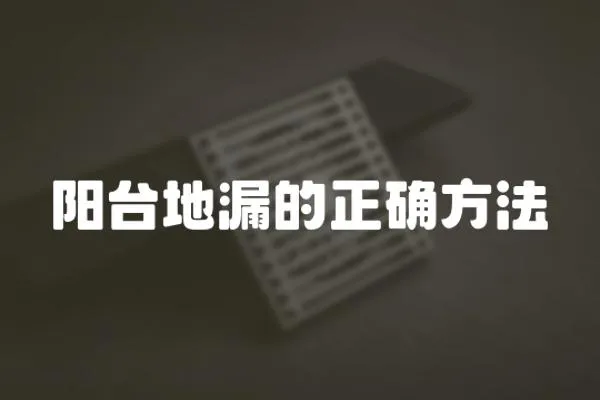 陽臺地漏的正確方法