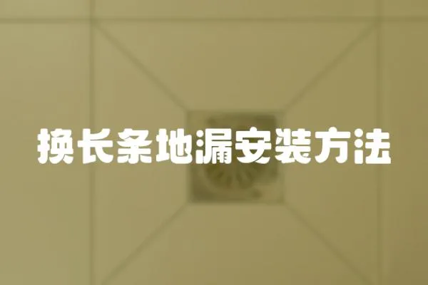 換長條地漏安裝方法
