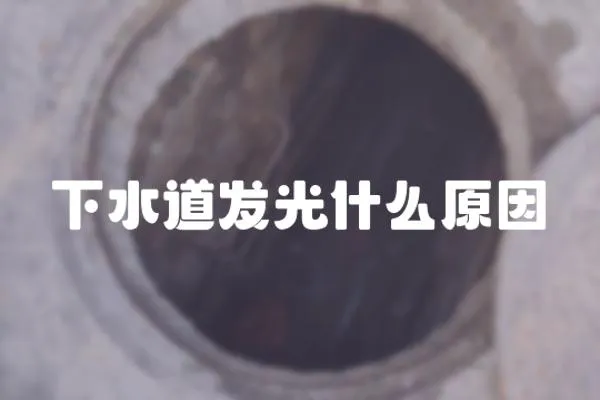 下水道發光什么原因