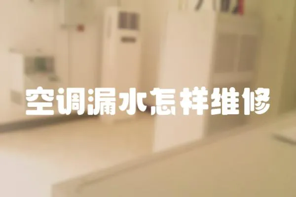 空調(diào)漏水怎樣維修