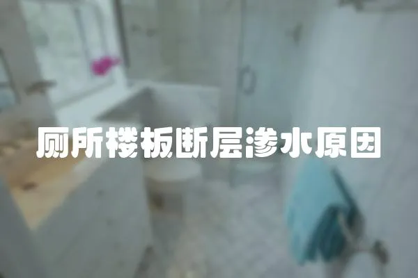廁所樓板斷層滲水原因