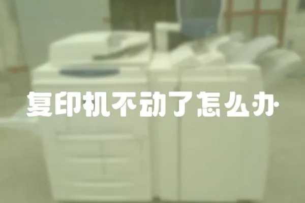 復印機不動了怎么辦