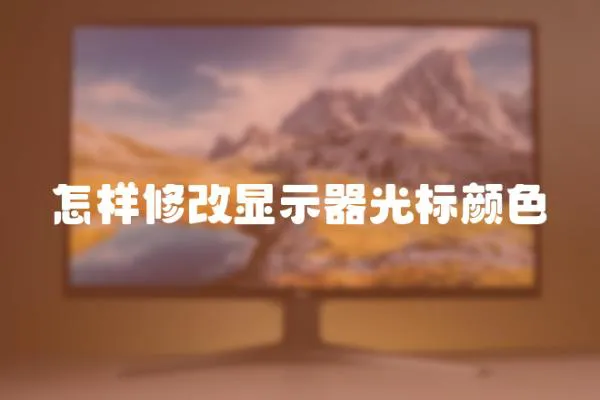 怎樣修改顯示器光標顏色