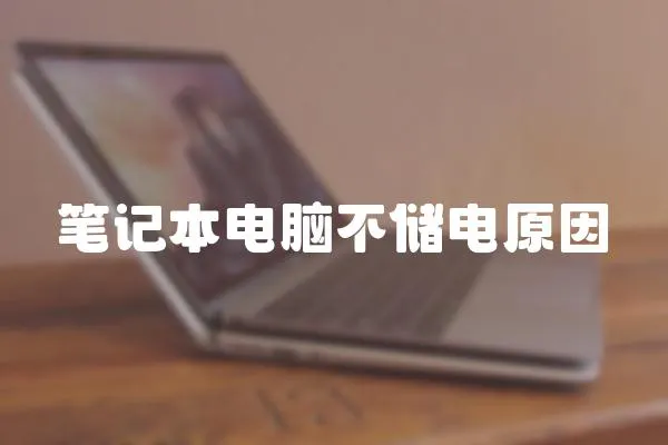 筆記本電腦不儲電原因