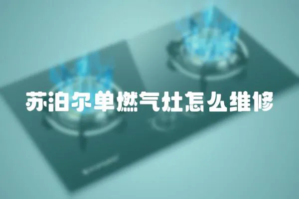 蘇泊爾單燃氣灶怎么維修