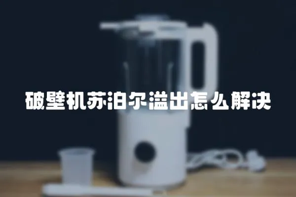 破壁機蘇泊爾溢出怎么解決