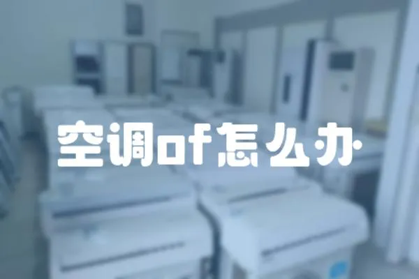空調(diào)of怎么辦