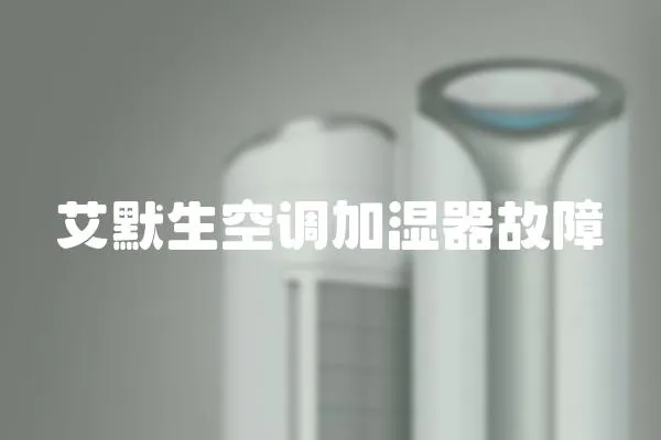 艾默生空調加濕器故障