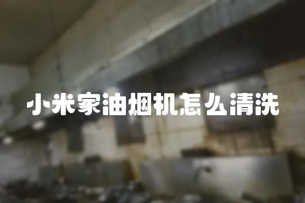 小米家油煙機(jī)怎么清洗