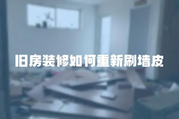舊房裝修如何重新刷墻皮