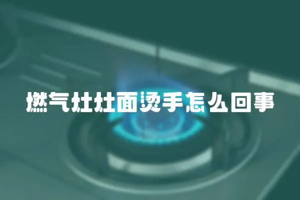 燃氣灶灶面燙手怎么回事