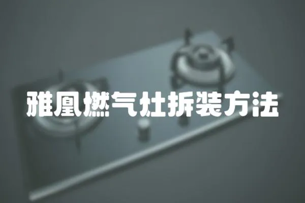 雅凰燃?xì)庠畈鹧b方法