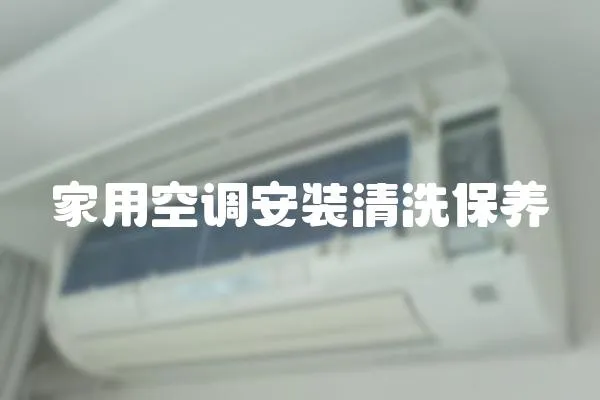 家用空調安裝清洗保養(yǎng)