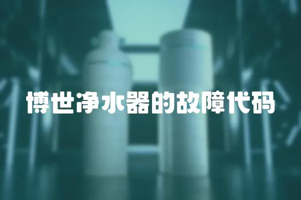 博世凈水器的故障代碼
