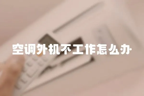 空調外機不工作怎么辦
