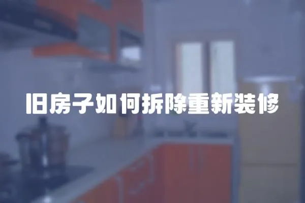 舊房子如何拆除重新裝修