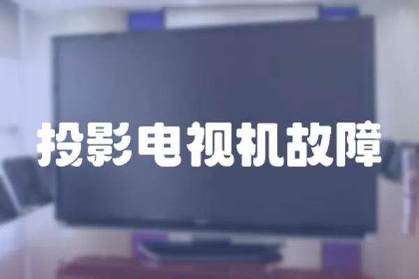 投影電視機(jī)故障